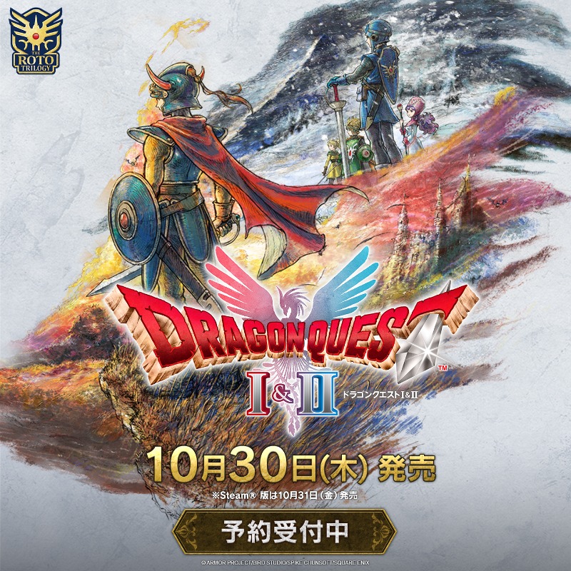 PS5/スイッチ/PC「HD-2D版 ドラゴンクエストI＆II」2025年10月30